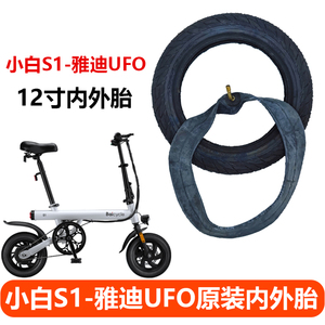 Baicycle小白S1电动自行车轮胎内胎雅迪UFO外胎12寸latit轮胎配件