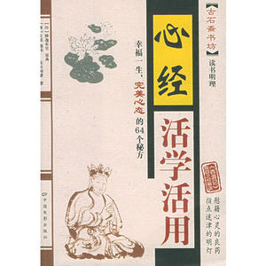 【正版】心经活学活用东方闻睿