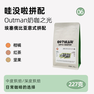 【奶咖之光】Outman06哇没啦埃塞拼配 美式拿铁中/深咖啡豆227克