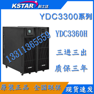 科士达YDC3360 UPS不间断电源60KVA 54KW 在线式稳压电源外接电池