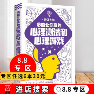 【8.8专区】最强大脑 总能让你赢的心理测试和心理游戏儿童青少年智力大脑左右脑开发专注力思维逻辑训练益智游戏小学课外阅读书籍