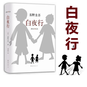 正版好书 白夜行精装2017新版东野圭吾作品 推理小说书籍 日系侦探