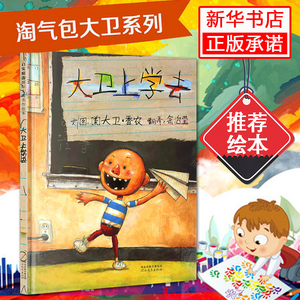 现货 大卫上学去 精装 大卫不可以 宝宝绘本经典童话故事 3-4-5-6岁少