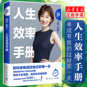 正版【签名版】人生效率手册 重塑升级版张萌著萌姐送给年轻人的成长