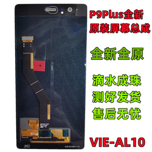 适用于华为P9Plus全新原装屏幕总成 VIE-AL10 手机液晶内外一体屏