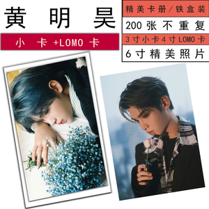 黄明昊写真小卡照片相片lomo卡片周边200张不重复明信片海报