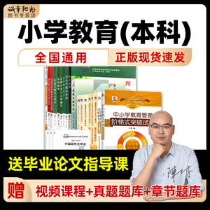 【送毕业论文指导课】自考小学教育专业本科2040107教材必考自学考试专升本试卷套成人自考广东江苏四川上海安徽河南湖南各省合集