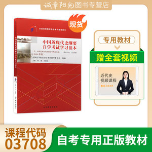 全新正版2024年 03708中国近现代史纲要自考教材李捷王顺生2018版 高等教育出版社 近代史纲要大专升本科公共课程附考试大纲本科猫