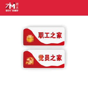 职工之家门牌