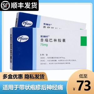 普瑞巴林胶囊75mg