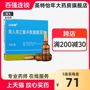 富露施 吸入用乙酰半胱氨酸溶液 3ml:0.3g*5支/盒