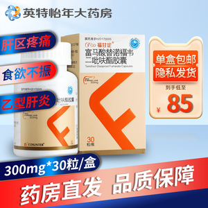 福甘定 富马酸替诺福韦二吡呋酯胶囊 300mg*30粒/盒 慢性乙型肝炎