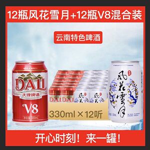 云南大理v8啤酒罐装经典老牌风花雪月拉格淡爽全麦黄啤 330ml听装