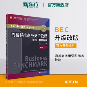 【新东方官方旗舰店】剑桥标准商务英语教程:中级教师用书(第2版) BEC中级教程 职场英语词汇语法听力口语 BEC中级考试 英语