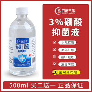 正品3%硼酸溶液湿敷皮肤过敏脸部儿童红屁股湿敷洗液医用500ml