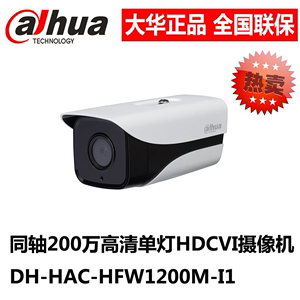 大华200万同轴单灯红外摄像机1080P监控头200W单灯 CVI监控摄像机
