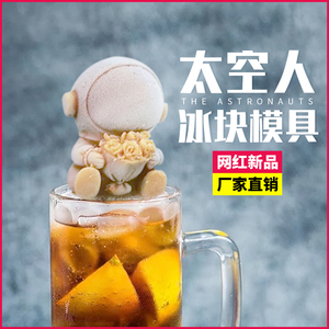 网红太空人冰块模具宇航员造型食品级硅胶冰格商用冻奶茶咖啡冷饮