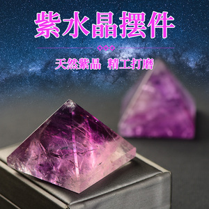 精致天然紫水晶金字塔摆件原石切割打磨家居客厅办公室水晶饰品
