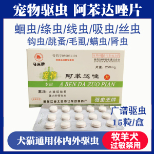 马头牌狗狗体内驱虫片阿苯达唑片体外螨虫宠物用猫狗狗抗寄生虫药