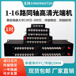 同轴高清视频光端机1路2路4路8路16路CVI TVI AHD转光纤960P1080P