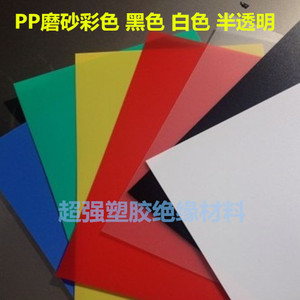 黑色pp磨砂胶板 pp硬片 彩色塑料片 本色磨砂半透明 0.3mm-1.5mm