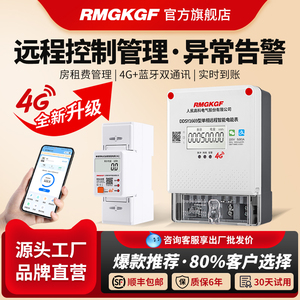 RMGKGF4G远程智能预付费电表GPRS无线电度表手机充值远传电表