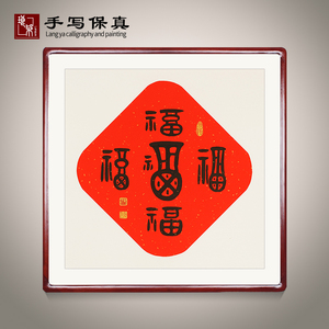 《福》书法家手写真迹书法作品五福图装饰字画定制卷轴挂画装裱框