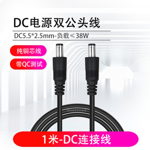 圆孔DC5.5*2.5mm连接线对公电源线充电双公头线dc线公母头延长线