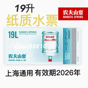 农夫山泉19升水票 上海通用 顺丰快递