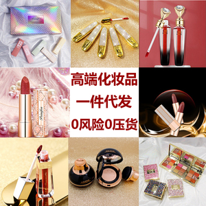 微商代理免费加盟化妆品