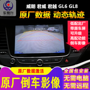 别克新君威君越威朗GL8凯越GL6原车屏刷编程激活原厂倒车影像功能