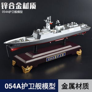 054A护卫舰1:400合金模型仿真成品金属530徐州号军事航母礼品摆件