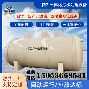 PP/PE/PPH材质一体化污水处理设备农村生活污水处理净化槽中国罐