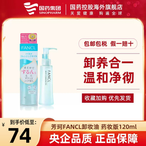 日本Fancl芳珂卸妆油温和清洁无添加卸妆水敏感肌啫喱无刺激120ml