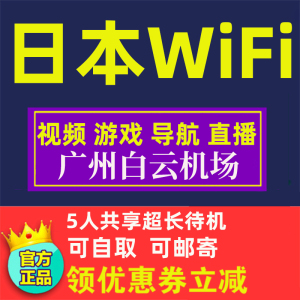 日本wifi租赁东京大阪随身无线移动日韩香港通用广州白云机场自取