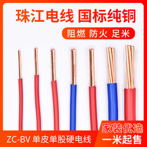 广州珠江电线电缆国标阻燃BV 1.5 2.5 4 6平方单塑单股纯铜家装线