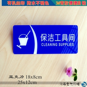 亚克力蓝色保洁工具间标识牌门贴墙贴管理间存放处指示门牌