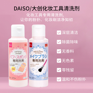 日本DAISO大创粉扑清洗剂 化妆刷清洁剂清洗液 80ml