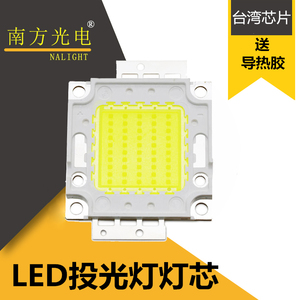 台湾新世纪LED投光灯芯集成灯珠光源50w100W瓦灯珠芯片大功率灯珠