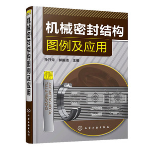 正版 机械密封结构图例及应用 孙开元 机械密封结构特点性能教程书籍 机械密封结构图设计教材书籍  密封技术书籍 化学工业出版社