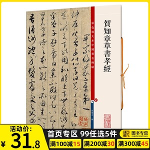 正版 贺知章草书孝经 彩色放大本中国碑帖 繁体旁注 孙宝文 草书毛笔