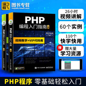 PHP编程入门指南 视频教学+VIP代码库 PHP书籍零基础自学从入门到精通php程序开发网站视频教程php项目实战计算机前端语言程序设计
