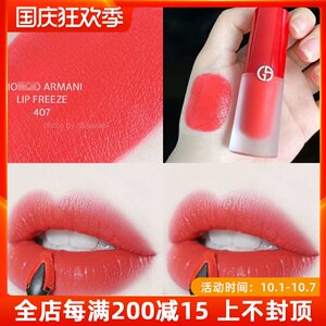 阿玛尼唇釉磨砂小胖丁407冰豆沙206#415#405#400#200/405g/400g