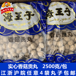 海王子香菇肉丸关东煮麻辣烫火锅食材2500g串串香海霸王香菇贡丸