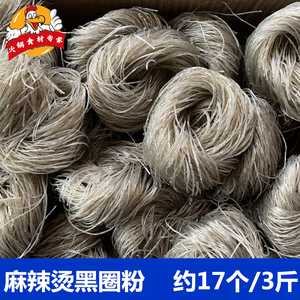 火锅麻辣烫圆圈粉方便面粉丝圈3斤约17个细黑粉花甲粉冒菜专用粉