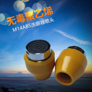洗眼器喷头abs喷嘴冲眼头过滤网洗眼器配件洗眼头简易复合壁挂式