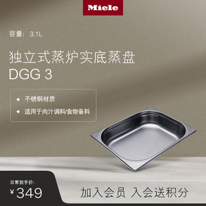 德国美诺Miele DGG 3 3.1升实底容器蒸盘 独立式电蒸炉原装配件