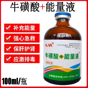 能量合剂兽用牛磺酸能量液猪牛羊犬猫保肝护肾补充体能营养抗应激