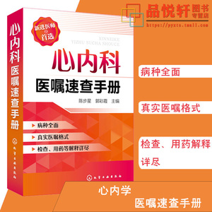 心内科医嘱速查手册 实用心内科医学书籍心脏病心力衰竭心血管临床
