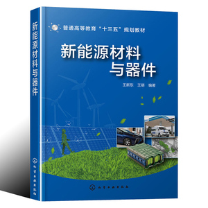 新能源材料与器件(王新东) 风能太阳能发电二次电池超级电容器燃料